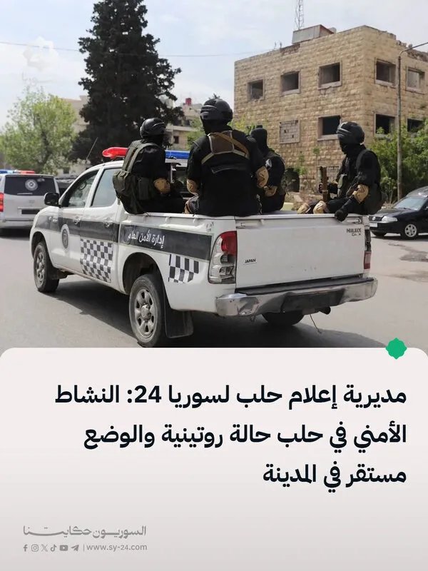 مديرية إعلام حلب توضح لسوريا 24 حقيقة الاستنفار الأمني وتؤكد: الوضع في المدينة مستقر