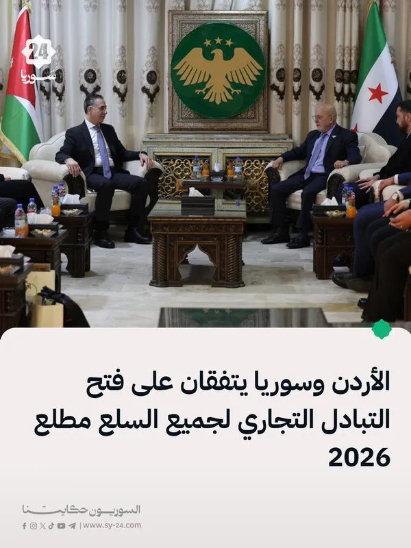 الأردن وسوريا تتفقان على فتح آفاق التبادل التجاري الشامل مطلع 2026