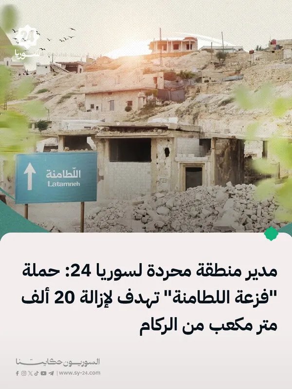 حملة "فزعة اللطامنة" لإزالة آلاف الأمتار المكعبة من الركام: تفاصيل من مدير منطقة محردة