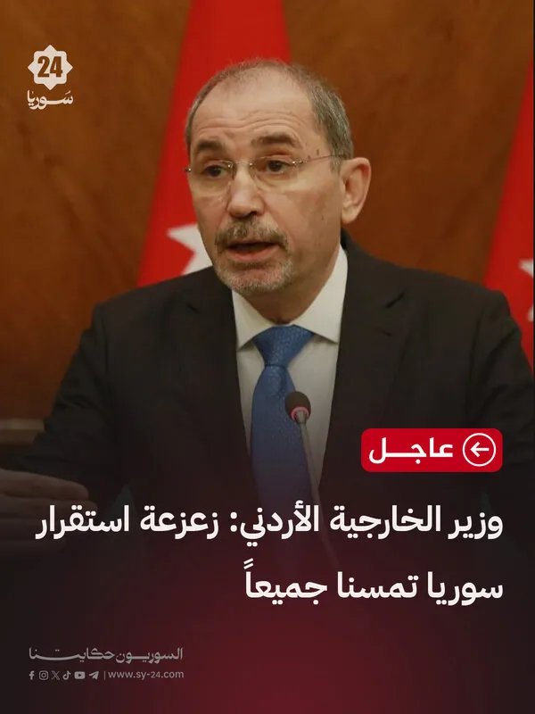 أيمن الصفدي: الأردن يحذر من تداعيات زعزعة الاستقرار في سوريا وتدخل إسرائيل