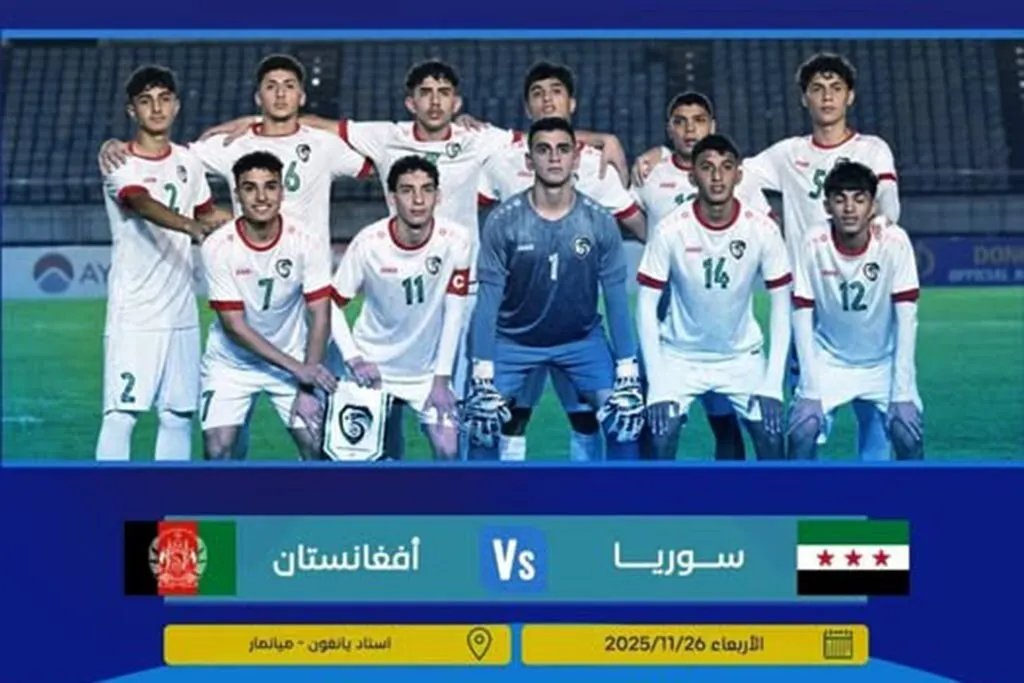 تصفيات آسيا للناشئين: منتخب سوريا يواجه أفغانستان في مباراة حاسمة