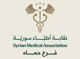 حماة: نقابة الأطباء تستنكر مشاركة قيادي من النظام السابق في مؤتمر علمي وتطالب بالتحقيق