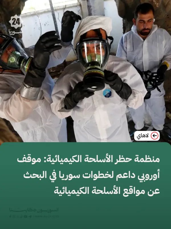 بريطانيا وألمانيا والدنمارك: دعم دولي لسوريا في التخلص من الأسلحة الكيميائية