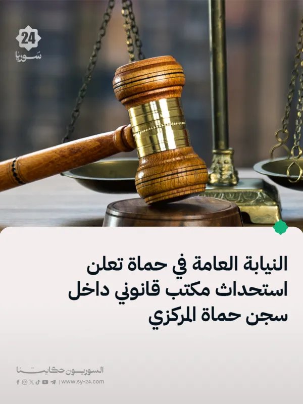 النائب العام في حماة يعلن عن استحداث مكتب قانوني داخل السجن المركزي