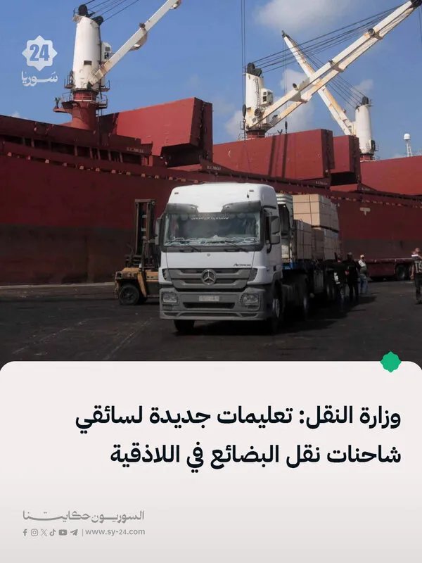 تعليمات جديدة لسائقي الشاحنات في اللاذقية: التزام بالحمولة الآمنة والجاهزية الفنية