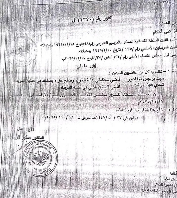 وزير العدل يكف يد قاضيين بعد توليهما مناصب إدارية في السويداء: تفاصيل القرار