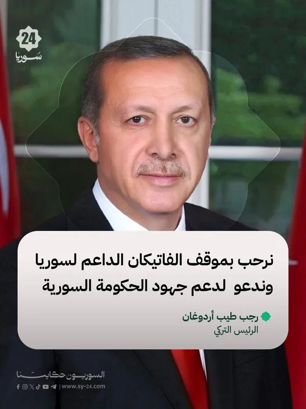 أردوغان يثني على خطوات سوريا والفاتيكان يدعو المجتمع الدولي لدعمها