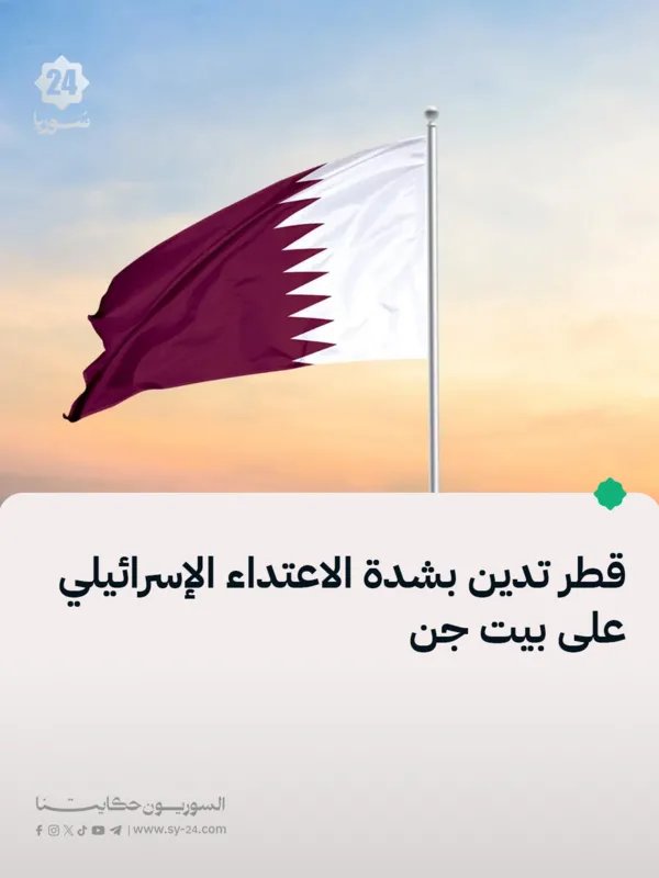 قطر تدين بشدة العدوان الإسرائيلي على بيت جن وتطالب بتحرك دولي فوري