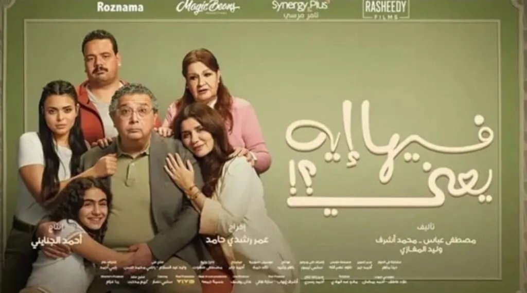 فيلم "فيها إيه يعني": نظرة سينمائية مصرية على الحب والحياة بعد الستين