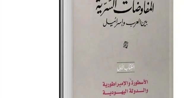 هيكل يكشف أسرار المفاوضات السرية بين العرب وإسرائيل: دوافعها وخلفياتها التاريخية
