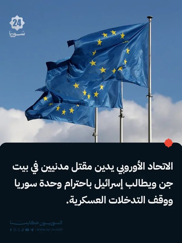 الاتحاد الأوروبي يدين مقتل مدنيين في بيت جن ويطالب إسرائيل باحترام سيادة سوريا