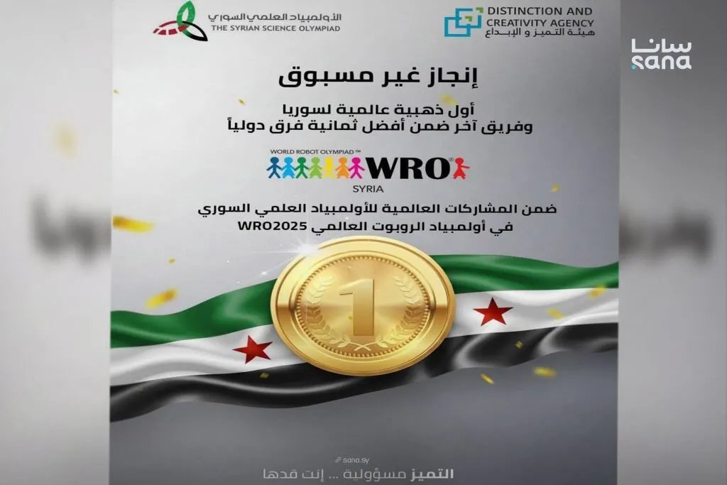 إنجاز تاريخي: سوريا تحصد ذهبية أولمبياد الروبوت العالمي 2025 في سنغافورة