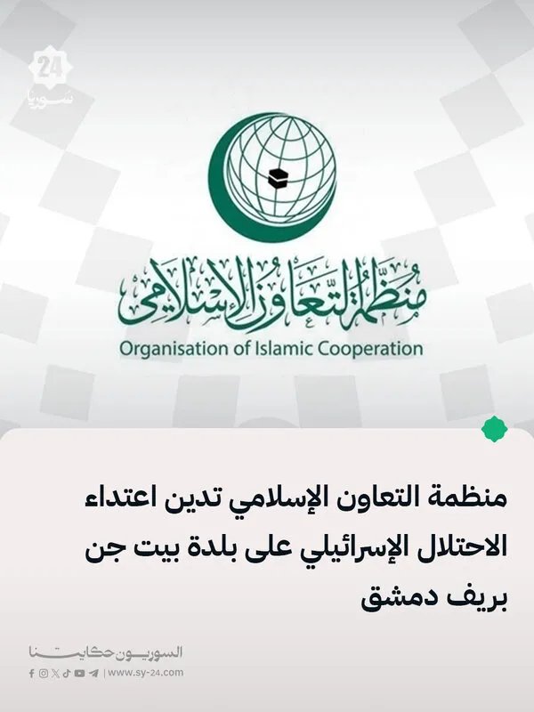 منظمة التعاون الإسلامي تدين بشدة الاعتداء الإسرائيلي على بلدة بيت جن بريف دمشق