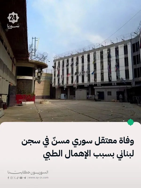 وفاة معتقل سوري في سجن القبة بلبنان بسبب الإهمال الطبي