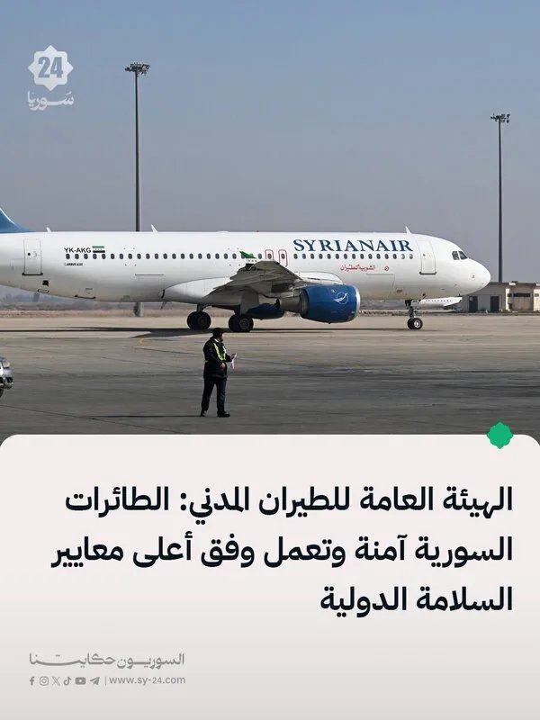 الطيران المدني السوري يؤكد سلامة أسطوله الجوي بعد تقييم نشرة سلامة الطيران الأوروبية