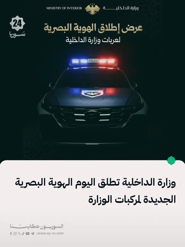 وزارة الداخلية تستعرض رؤيتها لسوريا المستقبل بهوية عصرية ومركبات متطورة