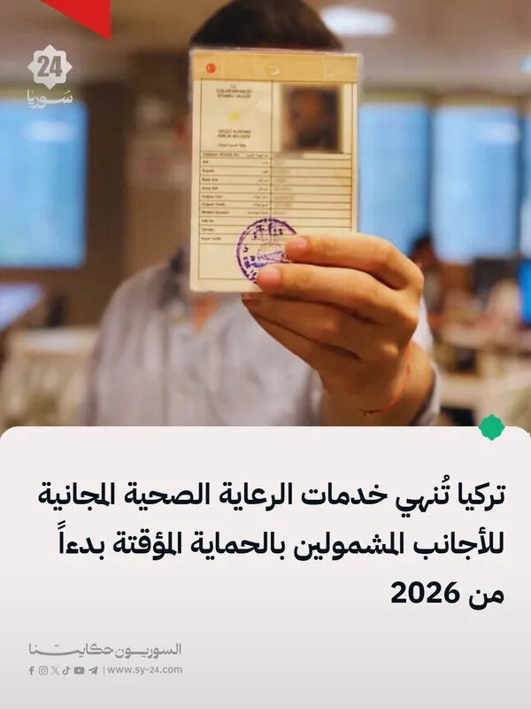 تركيا: تغييرات في خدمات الرعاية الصحية المجانية للاجئين السوريين ابتداءً من 2026