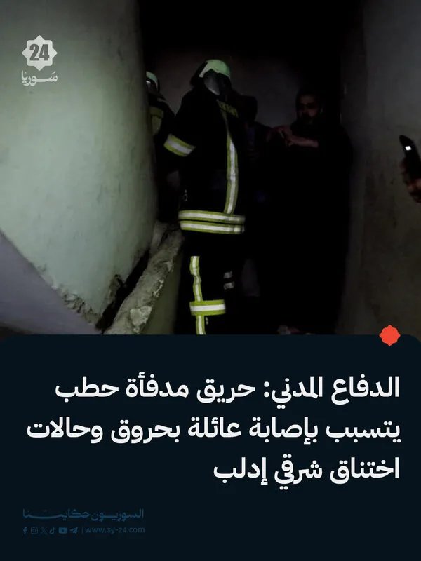 حريق مدفأة حطب يوقع إصابات في صفوف عائلة في إدلب بينهم أطفال