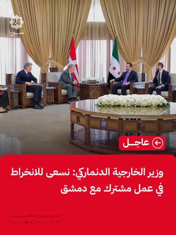 وزير الخارجية الدنماركي من دمشق: دعم للتعافي وتطلع لرفع العقوبات