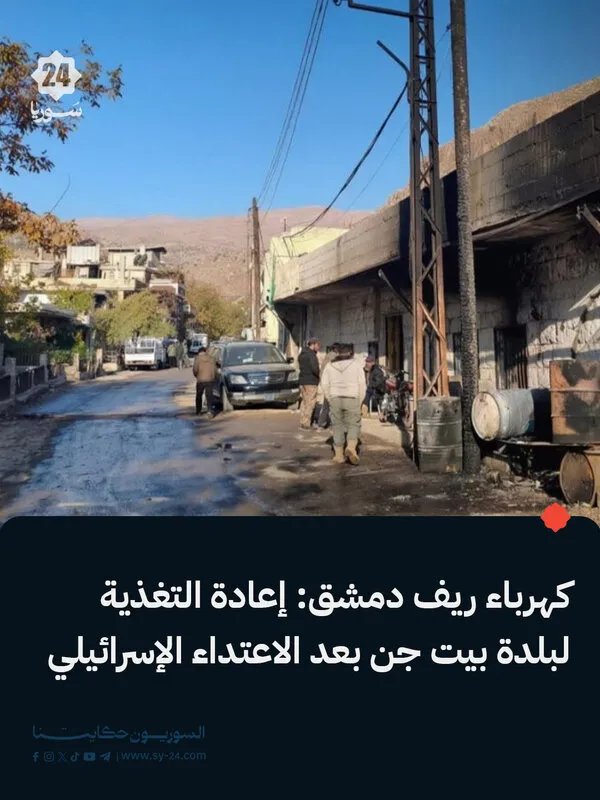 إصلاح الأضرار الناجمة عن الاعتداء الإسرائيلي على شبكة كهرباء بيت جن