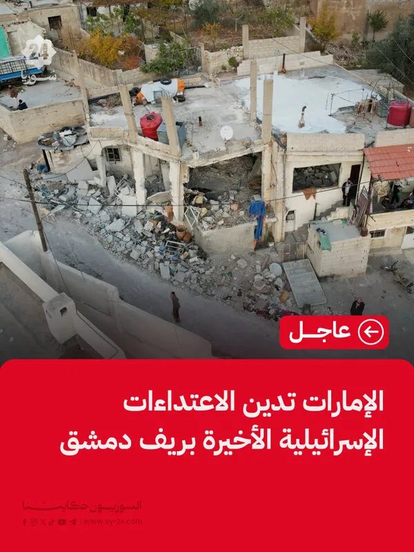 الإمارات تدين بشدة التصعيد الإسرائيلي واستهداف قرى في ريف دمشق