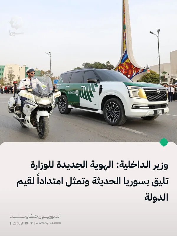 وزارة الداخلية السورية تكشف عن مركبات حديثة وهوية بصرية جديدة تعكس رؤيتها للانضباط