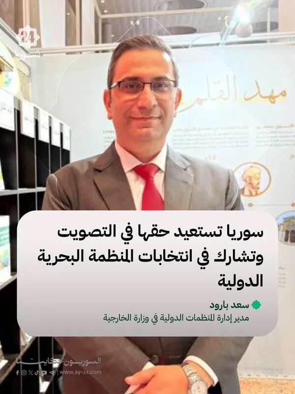 سوريا تستعيد حق التصويت في المنظمة البحرية الدولية بعد انقطاع سنوات