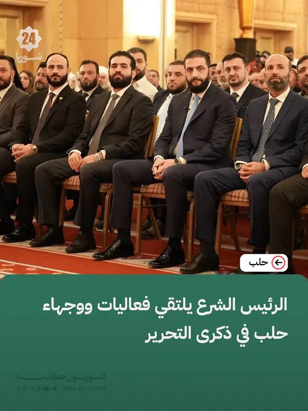 الرئيس الشرع يلتقي بوجهاء حلب ويؤكد على أهمية التواصل المباشر