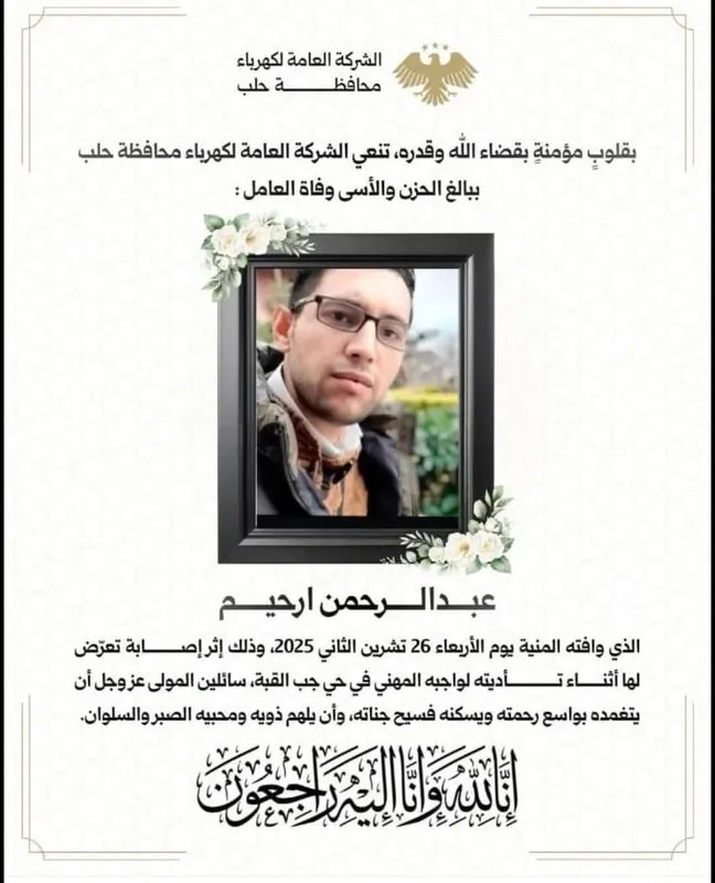 مأساة في حلب: صعقة كهربائية تودي بحياة عامل عائد من تركيا