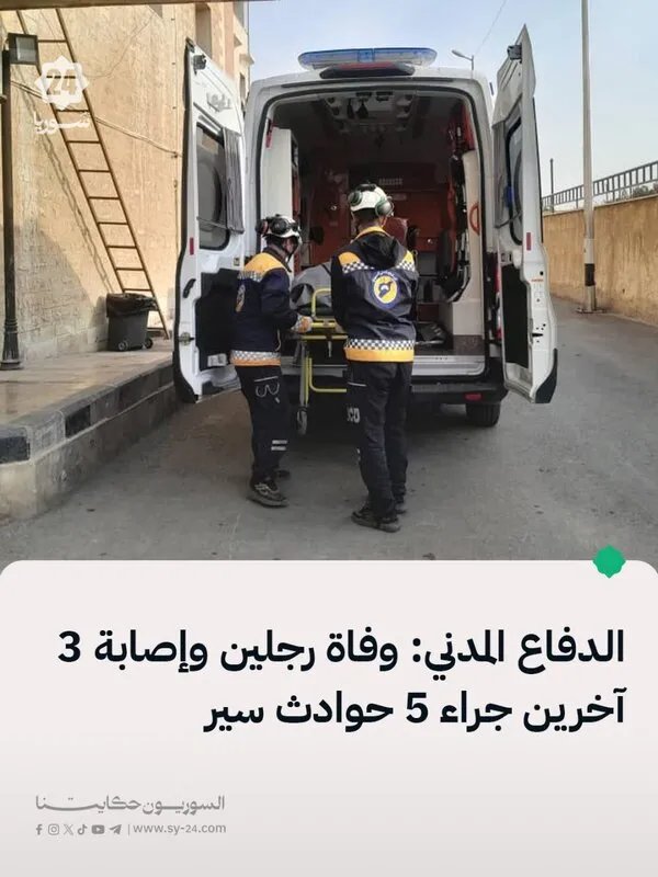 مصرع شخصين وإصابة ثلاثة آخرين في 5 حوادث مرورية استجابت لها فرق الدفاع المدني السوري