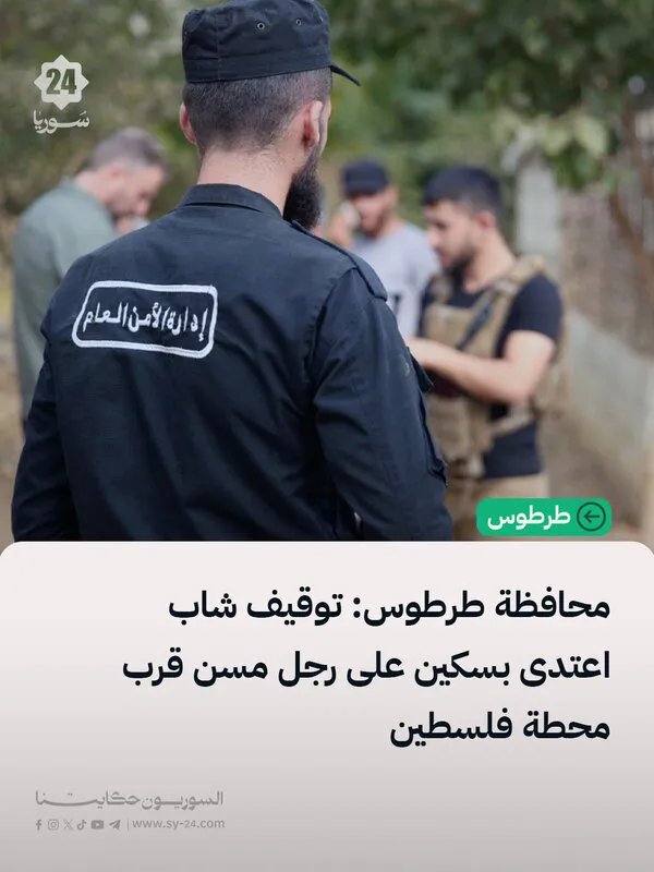 اعتداء بآلة حادة يثير الذعر قرب محطة فلسطين في طرطوس وإصابة مسن