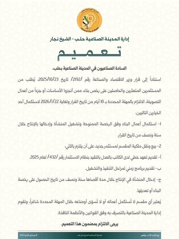 وزارة الاقتصاد تحدد خطوات استكمال المشاريع المتعثرة في حلب بتعميم جديد