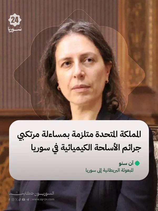 المملكة المتحدة تجدد التزامها بمحاسبة مرتكبي الهجمات الكيميائية في ذكرى ضحاياها: المبعوثة البريطانية في دوما