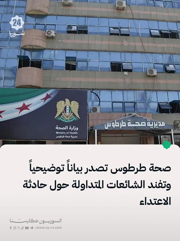 صحة طرطوس: استقبال سبعيني طُعن وحالته مستقرة.. ونفي للشائعات حول الحادثة