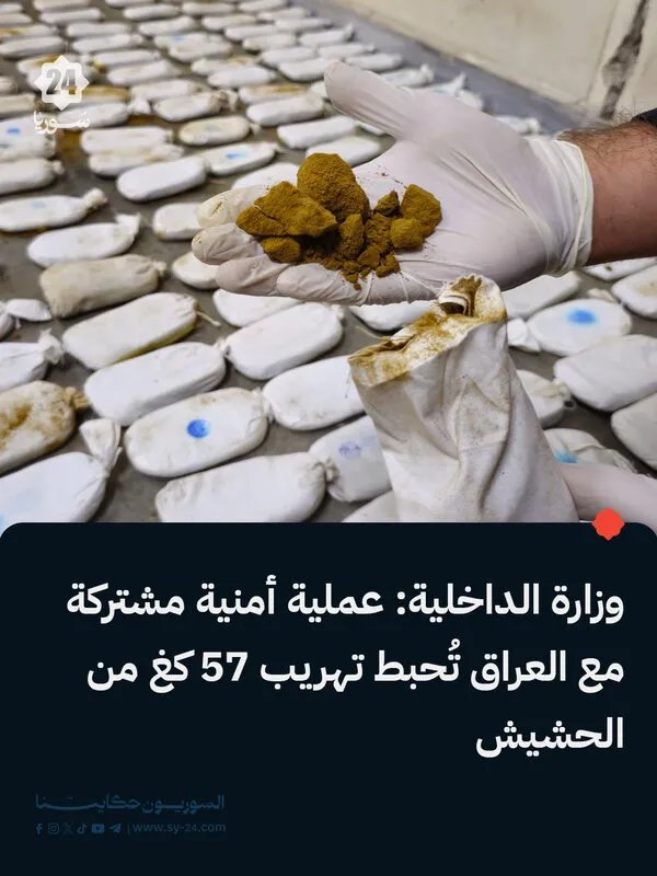 عملية نوعية لمكافحة المخدرات بالتعاون مع العراق: ضبط 57 كغ من الحشيش وإلقاء القبض على المتورطين