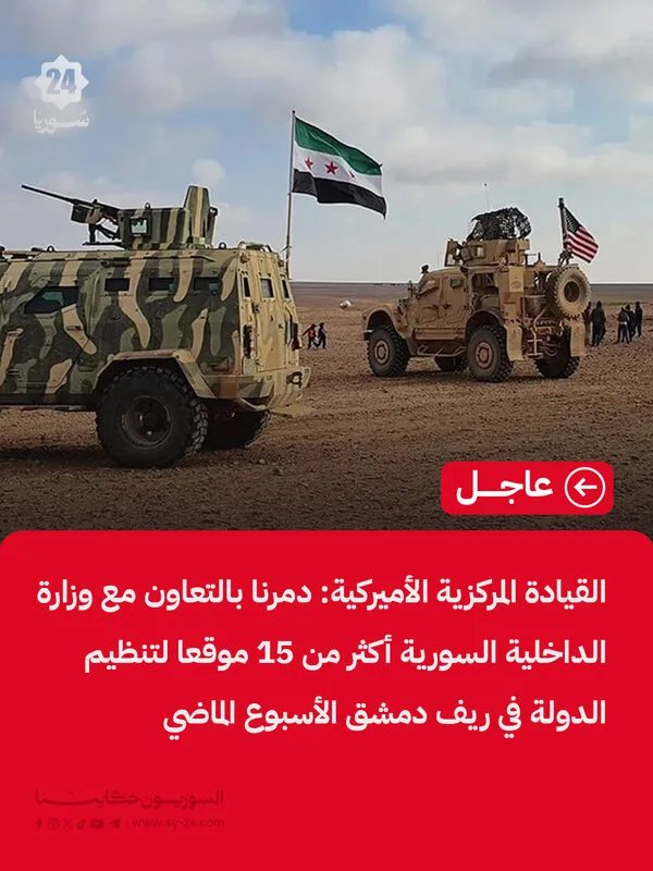 القيادة المركزية الأميركية تعلن تدمير أكثر من 15 موقعًا لتنظيم الدولة بالتعاون مع الداخلية السورية في ريف دمشق