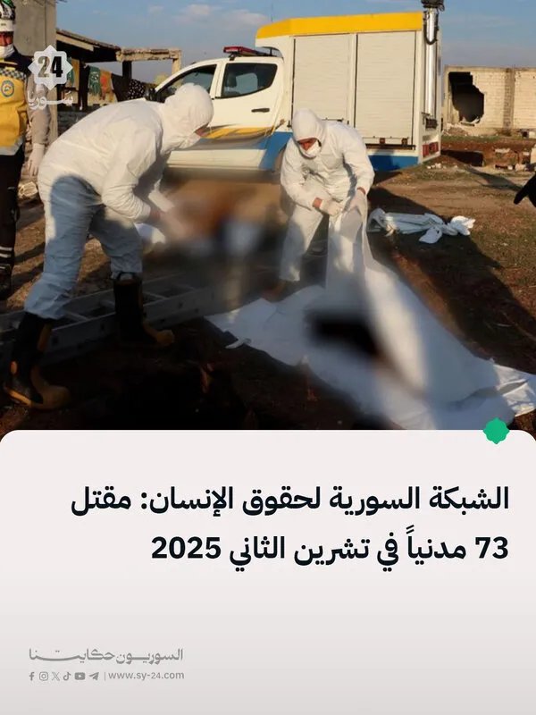 الشبكة السورية لحقوق الإنسان توثق مقتل 73 مدنياً في سوريا خلال تشرين الثاني 2025
