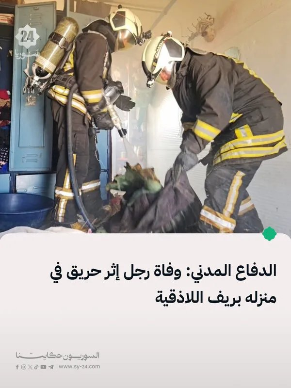 مأساة في ريف اللاذقية: وفاة رجل في حريق بمنزله في الحفة