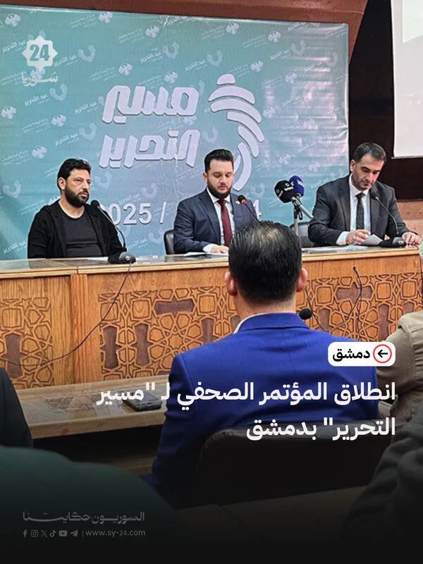 وزارة الرياضة السورية تكشف تفاصيل "مسير التحرير" في مؤتمر صحفي بدمشق