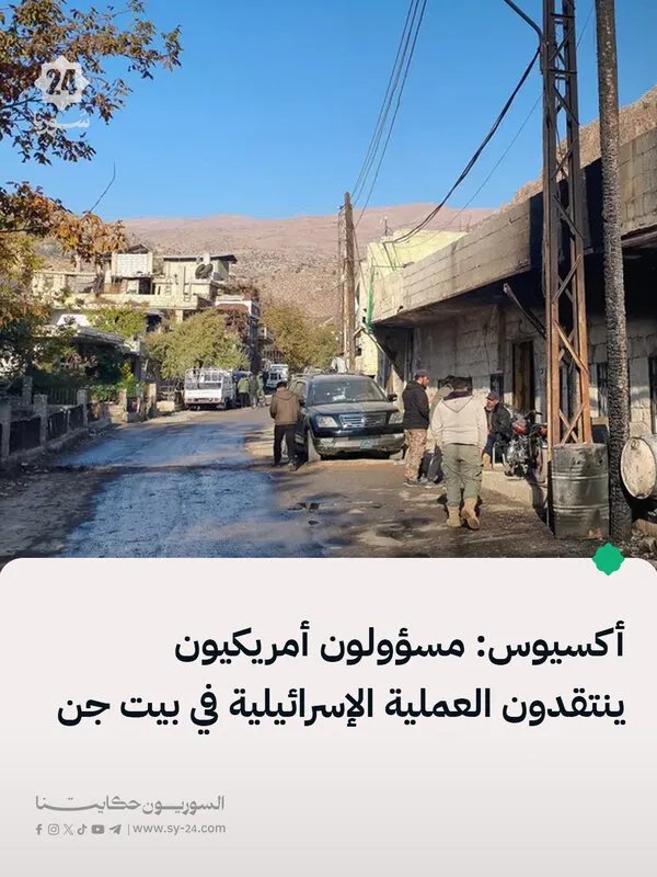 أكسيوس: انتقادات أمريكية للعملية الإسرائيلية في بيت جن وتخوف من تقويض التنسيق الأمني مع سوريا