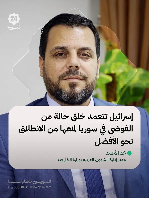 مسؤول سوري: إسرائيل تتعمد زعزعة استقرار سوريا وتقويض جهود التنمية