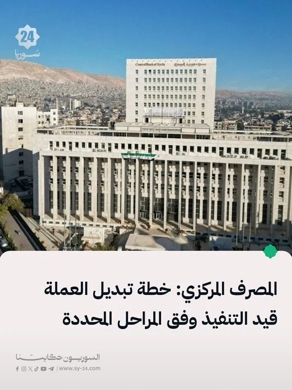 المركزي السوري يواصل خطة تبديل العملة وينفي تحديد موعد نهائي للإطلاق