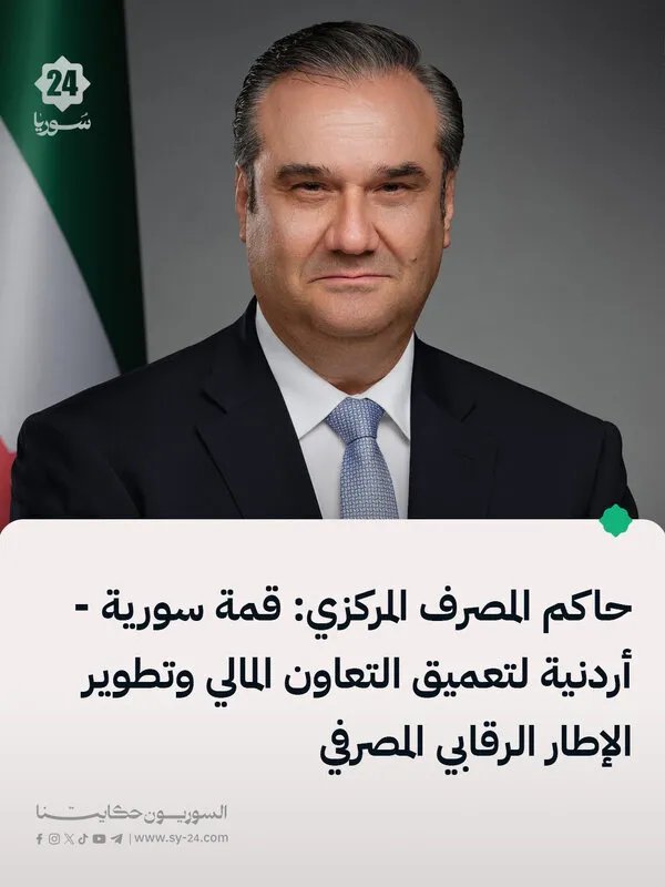 قمة سورية أردنية لتعزيز التعاون المالي وتطوير الرقابة المصرفية