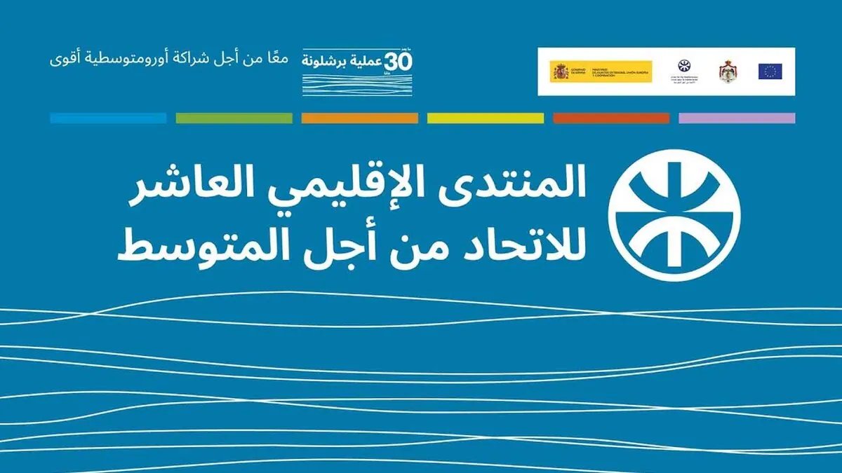 سوريا تعود إلى قلب المتوسط عبر بوابة الاتحاد من أجل المتوسط