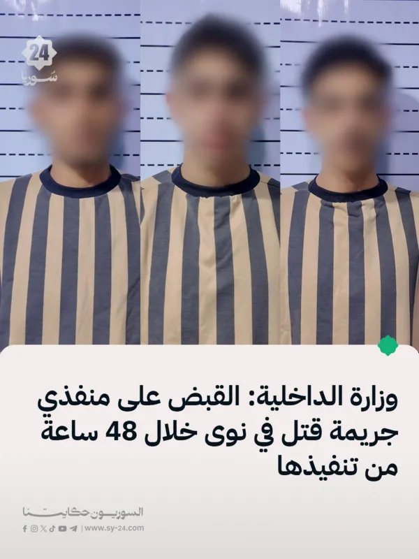 الداخلية السورية: القبض على قتلة في نوى خلال 48 ساعة