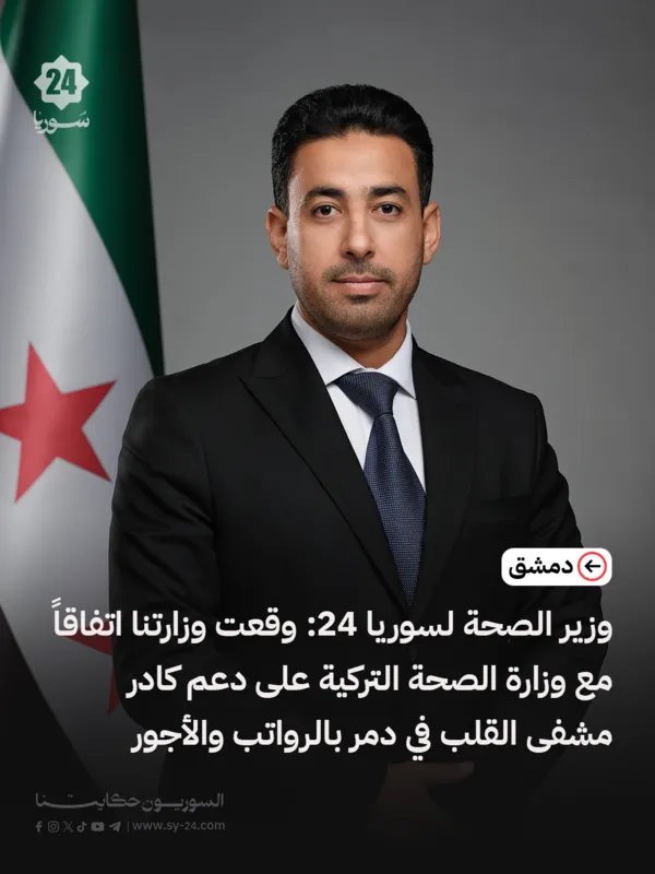 اتفاق سوري تركي لدعم مشفى القلب في دمّر: رواتب تصل إلى 3000 دولار للأطباء