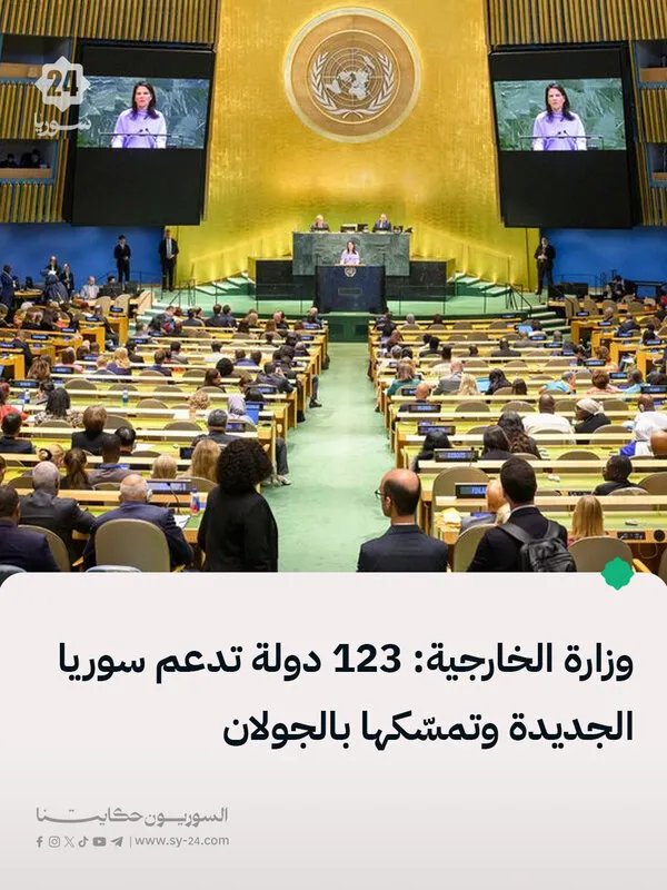 دعم دولي متزايد لسوريا: 123 دولة تؤيد حقها في الجولان