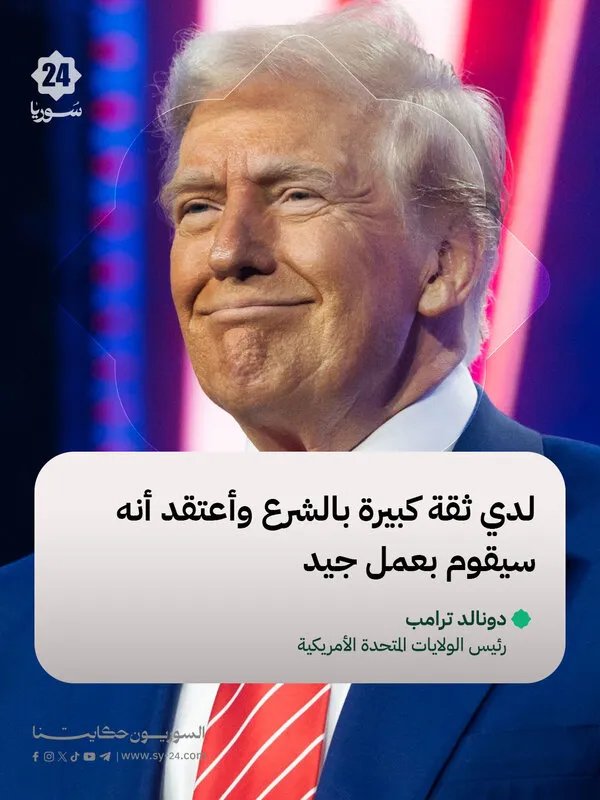 ترمب يعلق على وضع الأقليات ويثق بأداء أحمد الشرع في سوريا