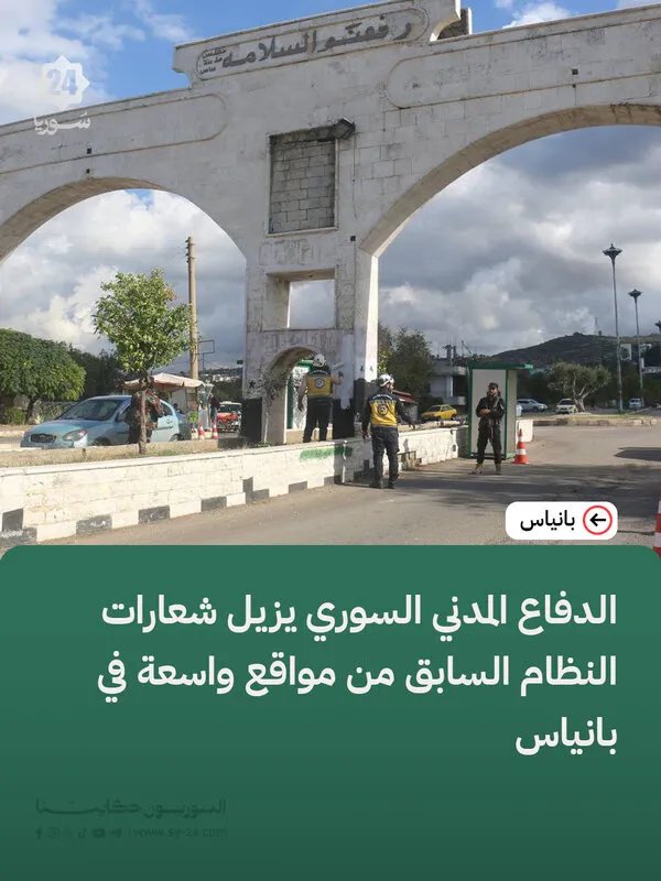 الدفاع المدني السوري يمحو آثار الماضي: إزالة واسعة لشعارات النظام السابق في بانياس