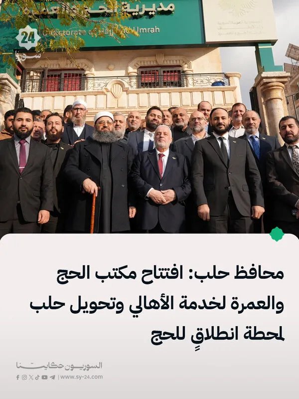 حلب تستعيد مكانتها: افتتاح مكتب للحج والعمرة لتسهيل أداء المناسك